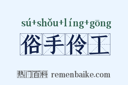 俗手伶工是什么意思的图片